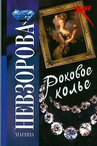 Книга Роковое колье (Марина Невзорова)