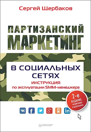 Книга Партизанский маркетинг в социальных сетях. Инструкция по эксплуатации SMM-менеджера, 2-е изд. (Сергей Щербаков)