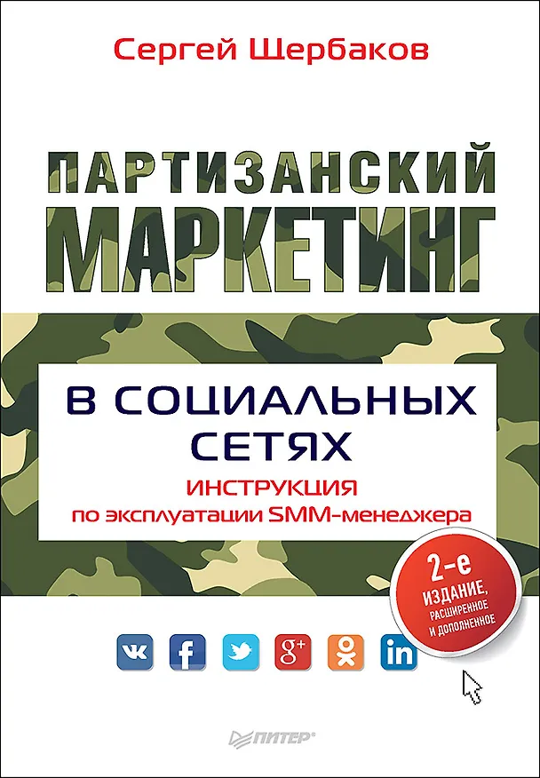 Книга Партизанский маркетинг в социальных сетях. Инструкция по эксплуатации SMM-менеджера, 2-е изд. (Сергей Щербаков) — 1