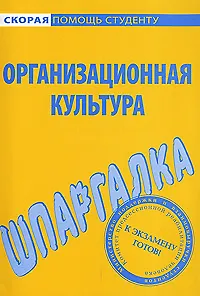 Книга Шпаргалка по организационной культуре. ()