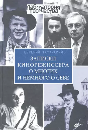 Записки кинорежиссера о многих и немного о себе. — 2300081 — 1