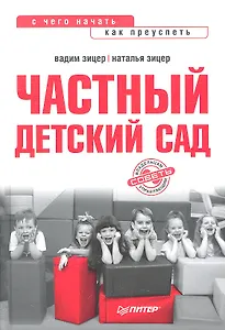 Частный детский сад: с чего начать, как преуспеть.