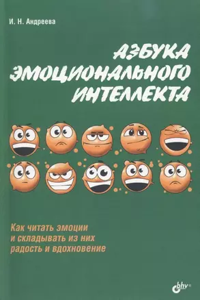 Азбука эмоционального интеллекта. — 2310239 — 1