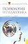Психология и педагогика : учебное пособие — 2314865 — 1
