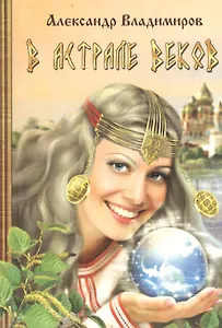 В астрале веков. Роман