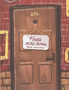 Книга моей семьи. Первая родословная