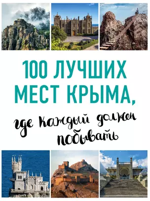 100 лучших мест Крыма, где каждый должен побывать (нов. оф. серии) — 2629664 — 1