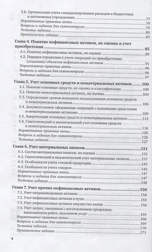 Книга Бухгалтерский учет в бюджетных организациях. Учебник () — 3