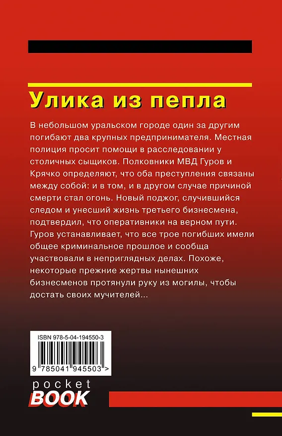 Книга Улика из пепла (Алексей Макеев, Николай Леонов) — 2