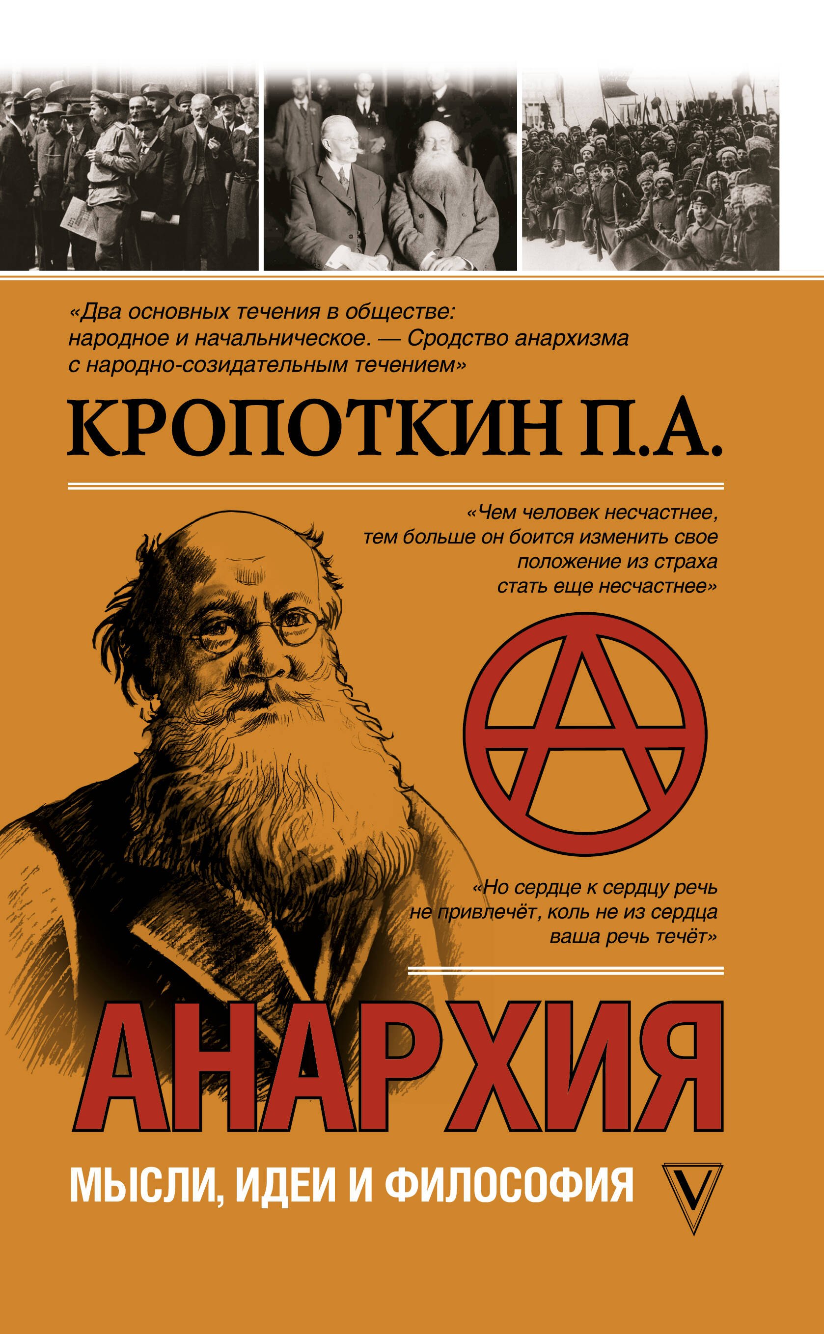 

Анархия. Мысли, идеи, философия