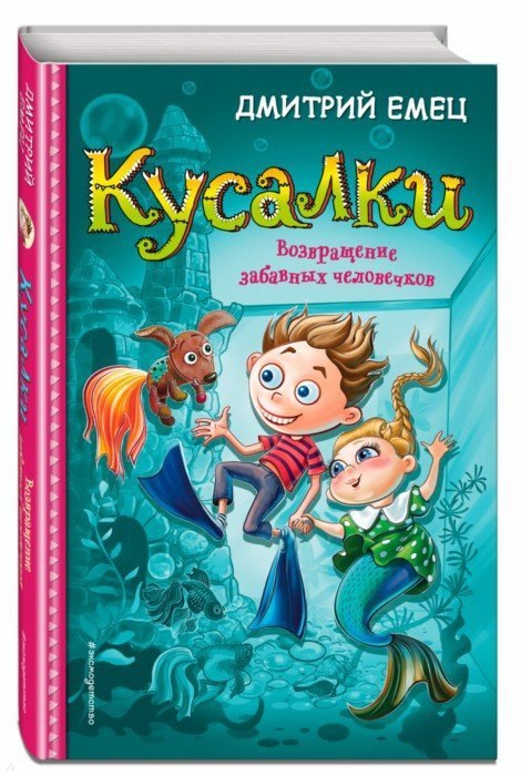 

Кусалки. Возвращение забавных человечков