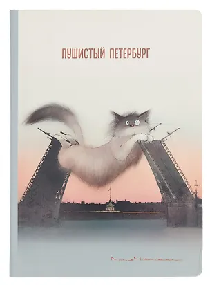 Блокнот СПб "Пушистый Петербург. Кот Жорик на мосту" 3038512