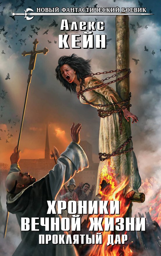 Книга Хроники вечной жизни. Проклятый дар: фантастический роман (Алекс Кейн) — 1