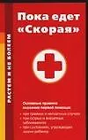 Пока едет "Скорая": Основные правила оказания первой помощи