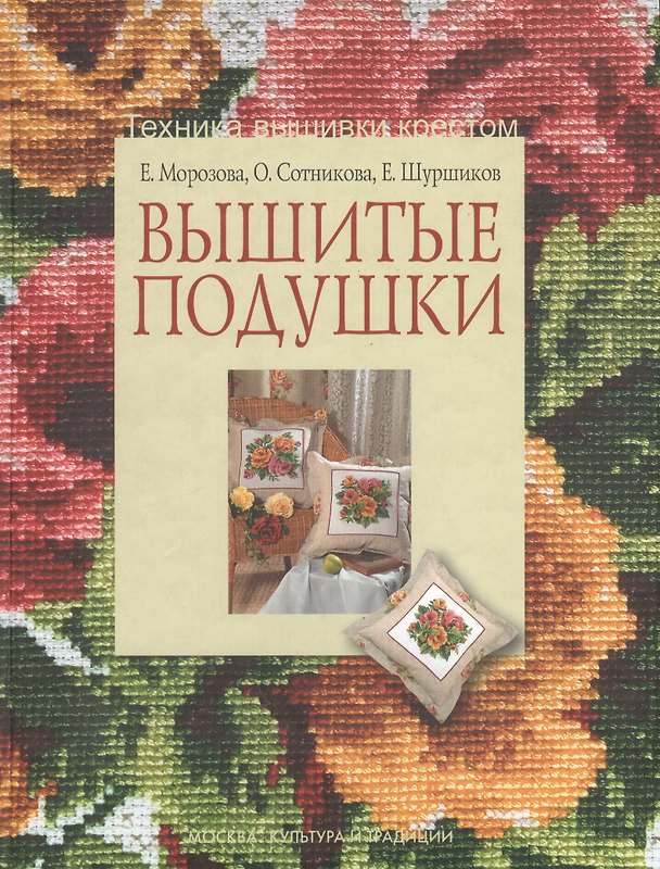 Книга Вышитые подушки.Техника вышивки крестом (Е.И. Морозова) — 1