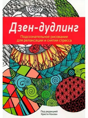 Дзен-Дудлинг. Подсознательное рисование для релаксации и снятия стресса: раскраска — 2480294 — 1