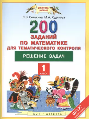 200 заданий по математике для тематического контроля: решение задач: 1 класс — 2483499 — 1