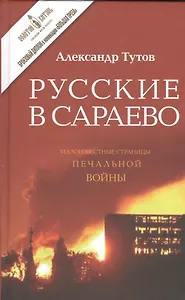 Русские в Сараево Малоизвестные страницы печальной войны (2 изд) Тутов