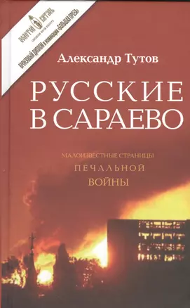 Русские в Сараево Малоизвестные страницы печальной войны (2 изд) Тутов — 2534102 — 1