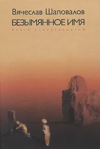 Безымянное имя. Книга стихотворений