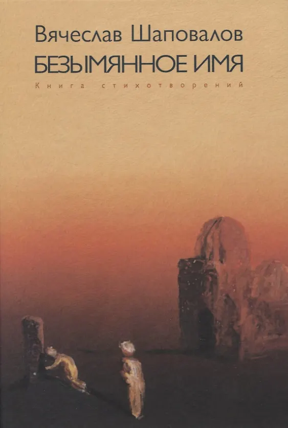 Книга Безымянное имя. Книга стихотворений () — 1
