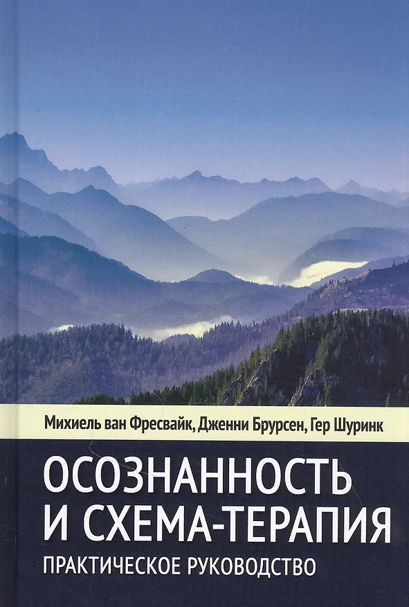 Книга Осознанность и схема-терапия. Практическое руководство () — 1