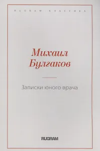 Записки юного врача