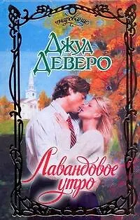 Книга Лавандовое утро: роман (Джуд Деверо)