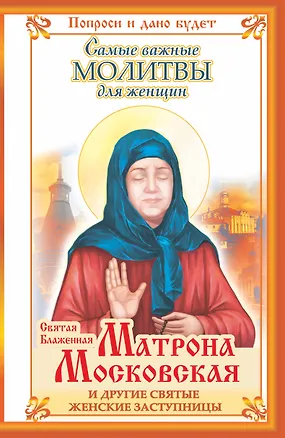 Книга Молитвы.Святая Матрона Москов.и др.заступницы (Ольга Светлова)