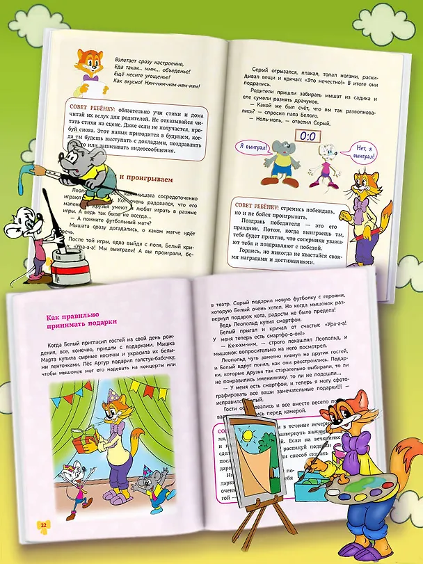 Книга Школа этикета кота Леопольда (Татьяна Белоусова, Евгения Коннова, Александра Раль) — 8