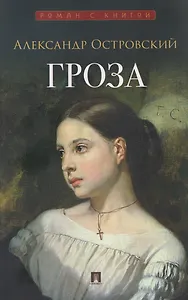 Гроза. Пьеса