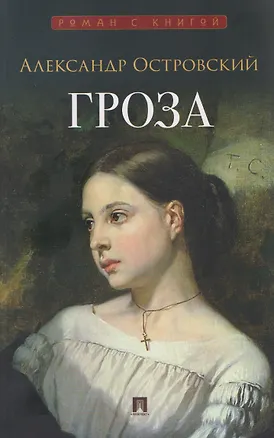 Книга Гроза. Пьеса (Александр Островский)