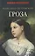 Гроза. Пьеса — 3168897 — 1