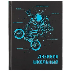 Дневник школьный Феникс+, "Экипировка"