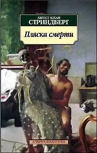 Книга Пляска смерти (Август Юхан Стриндберг)