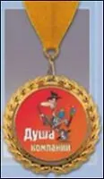 Медаль подарочная Душа компании (MED13-015) 2329038