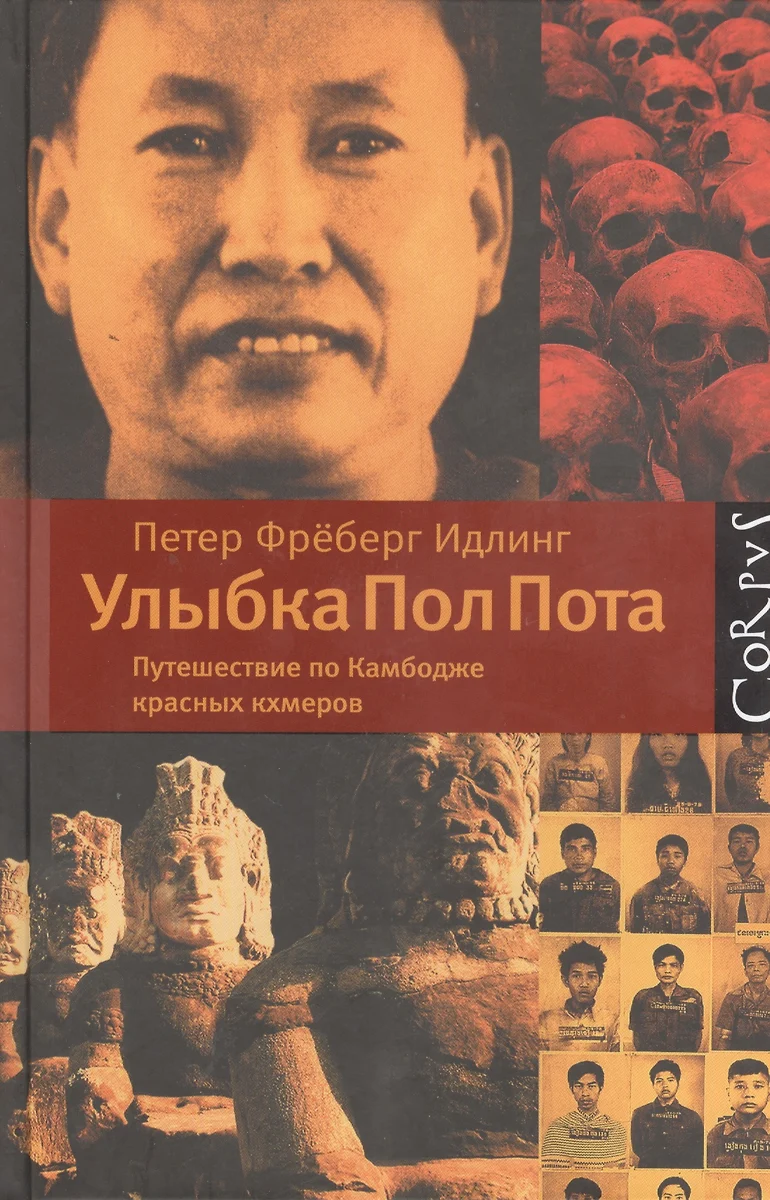 Улыбка Пол Пота. Путешествие по Камбодже красных кхмеров - купить книгу с  доставкой в интернет-магазине «Читай-город». ISBN: 978-5-17-082375-8