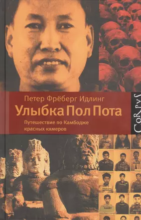 Улыбка Пол Пота. Путешествие по Камбодже красных кхмеров — 2401346 — 1