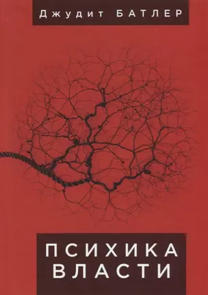 Психика власти: теории субъекц — 2671227 — 1