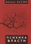 Психика власти: теории субъекц — 2671227 — 1