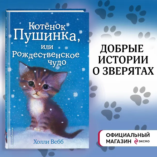 Книга Котёнок Пушинка, или Рождественское чудо: повесть (Холли Вебб) — 6