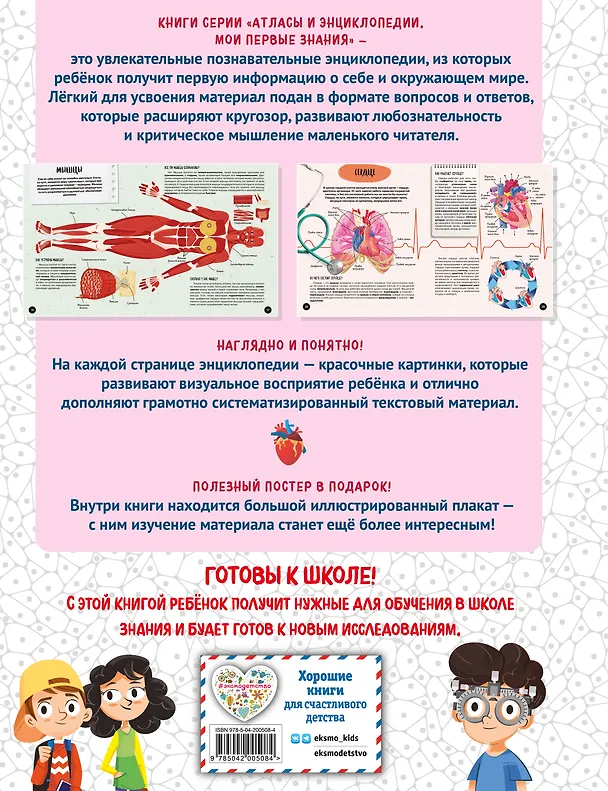 Книга Что? Как? Почему? Мои первые знания про ТЕЛО ЧЕЛОВЕКА (с постером) (Людмила Кириллова) — 2