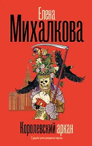 Королевский аркан