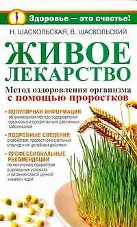 Книга Живое лекарство. Метод оздоровления организма с помощью проростков (Наталия Шаскольская)