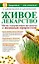 Живое лекарство. Метод оздоровления организма с помощью проростков — 2213205 — 1