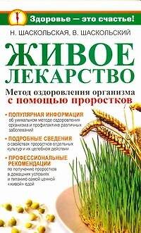 Книга Живое лекарство. Метод оздоровления организма с помощью проростков (Наталия Шаскольская) — 1