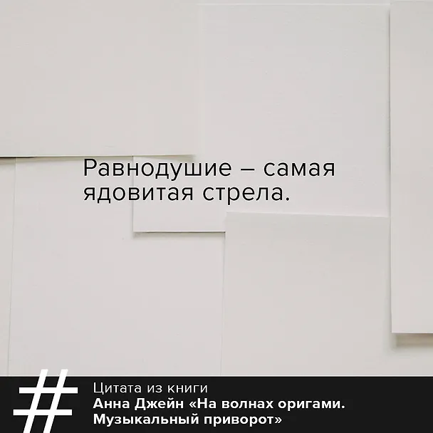 Книга На волнах оригами. Музыкальный приворот (Анна Джейн) — 8