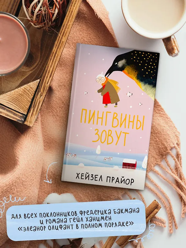 Книга Пингвины зовут (Хейзел Прайор) — 5