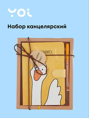 Набор канцелярский Yoi, "Гусь-обнимусь", книга для записей и ручка шариковая 2994104