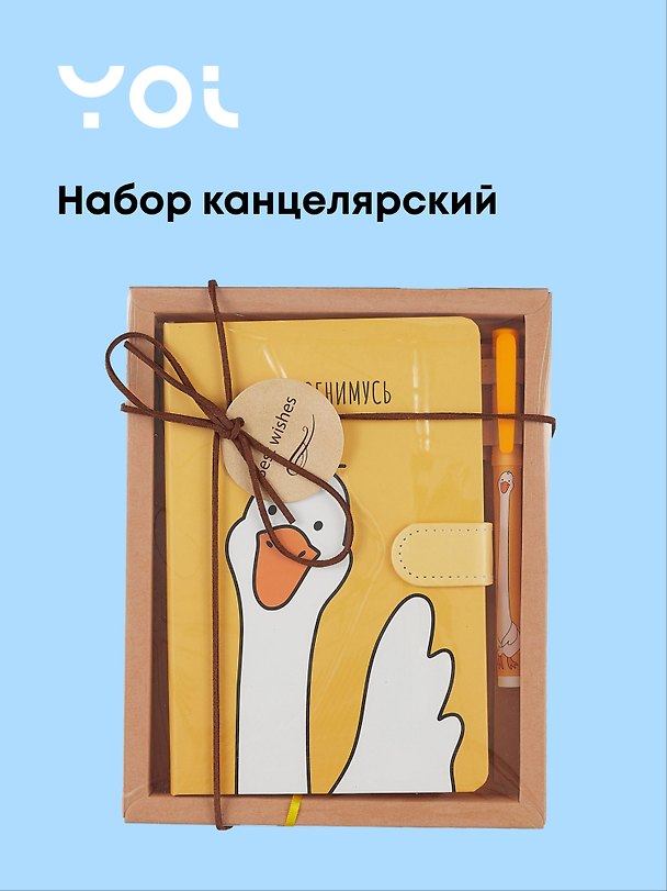Набор канцелярский «Гусь -обнимусь» (книга для записей, ручка шариковая), в индивидуальной упаковке, Yoi 2994104 — 1